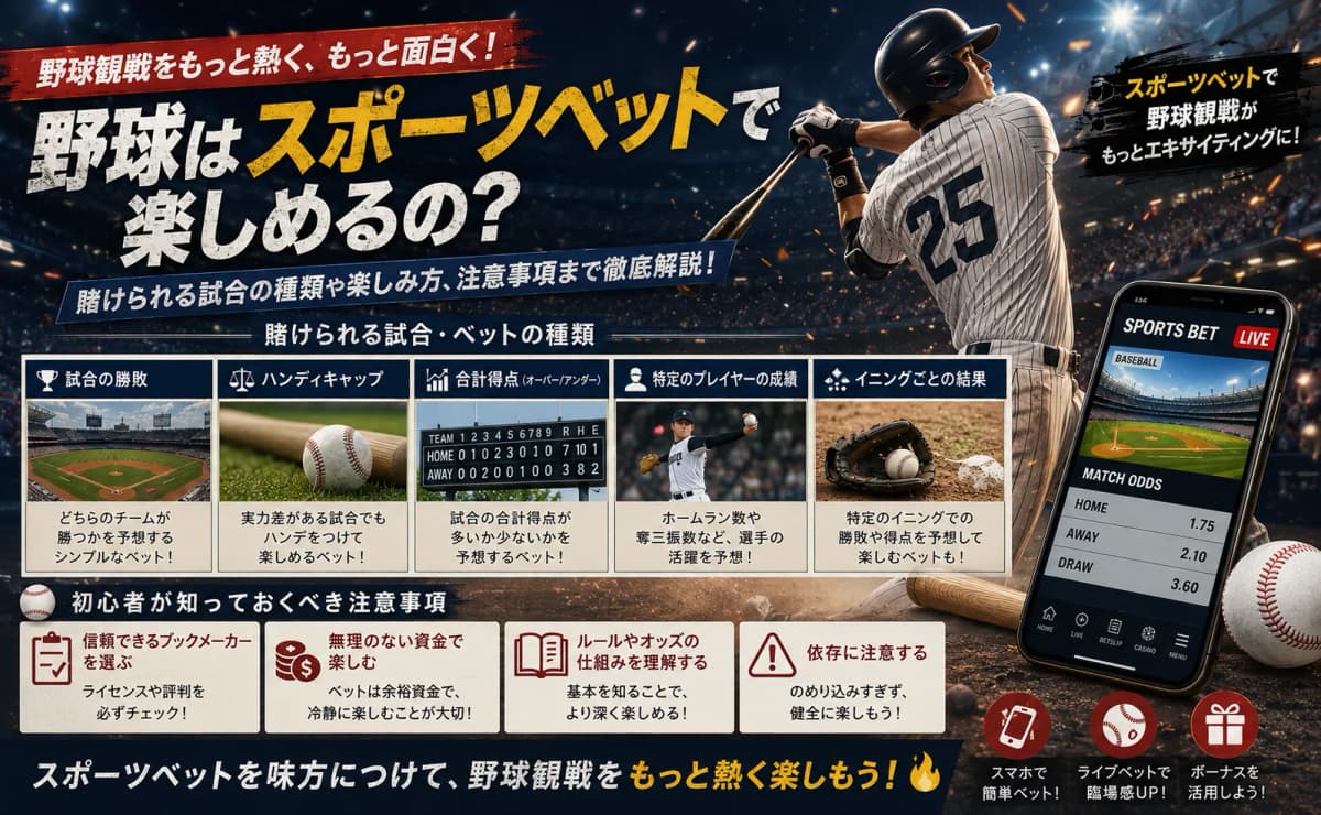 野球はスポーツベットで楽しめる?基本の楽しみ方と注意点まとめ