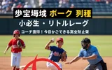 小学生必見!少年野球ボークの種類とルールを完全マスターしよう